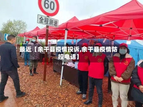 最近【余干县疫情投诉,余干县疫情防控电话】