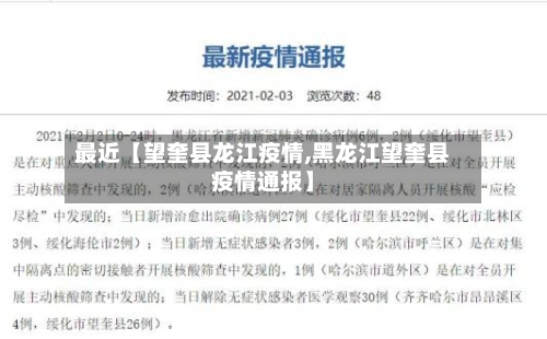 最近【望奎县龙江疫情,黑龙江望奎县疫情通报】-第2张图片