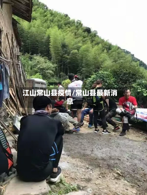 江山常山县疫情/常山县最新消息