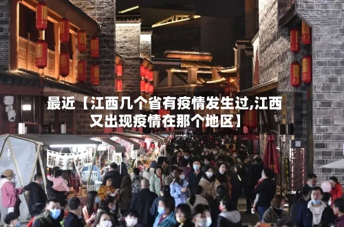 最近【江西几个省有疫情发生过,江西又出现疫情在那个地区】-第2张图片