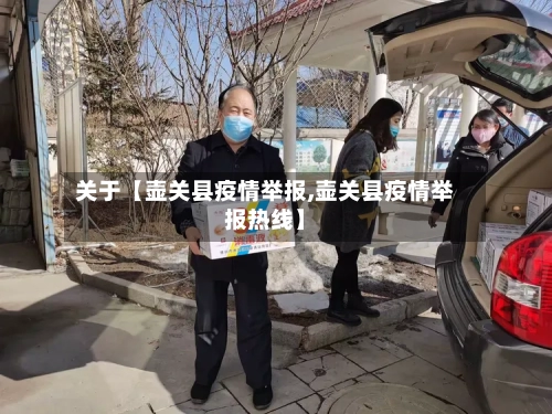 关于【壶关县疫情举报,壶关县疫情举报热线】-第2张图片