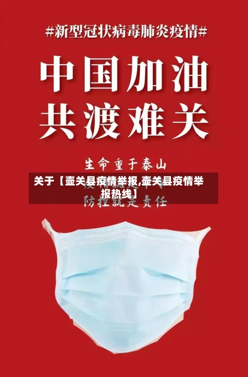 关于【壶关县疫情举报,壶关县疫情举报热线】