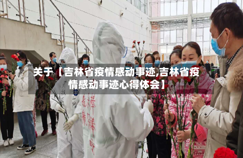 关于【吉林省疫情感动事迹,吉林省疫情感动事迹心得体会】-第3张图片