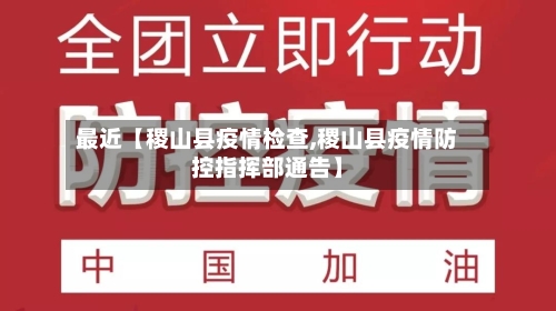 最近【稷山县疫情检查,稷山县疫情防控指挥部通告】
