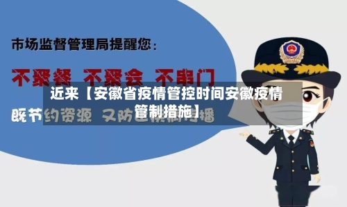 近来【安徽省疫情管控时间安徽疫情管制措施】-第2张图片
