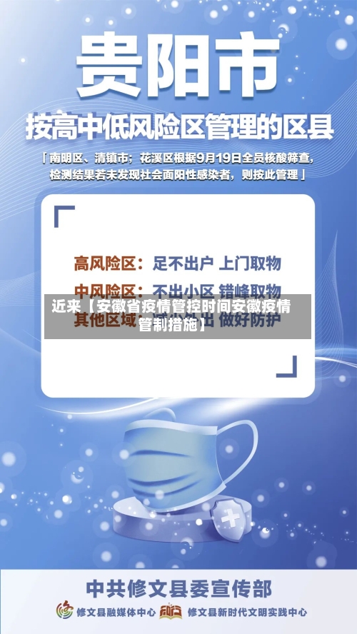 近来【安徽省疫情管控时间安徽疫情管制措施】-第3张图片