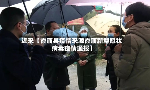 近来【霞浦县疫情来源霞浦新型冠状病毒疫情通报】-第2张图片