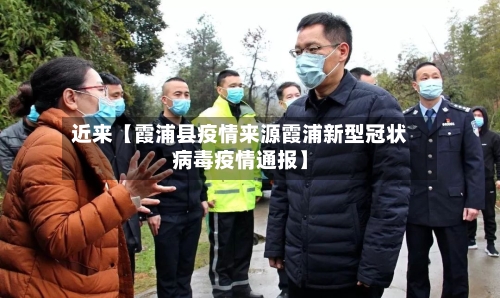 近来【霞浦县疫情来源霞浦新型冠状病毒疫情通报】-第3张图片