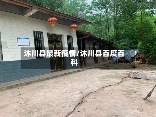 沐川县最新疫情/沐川县百度百科