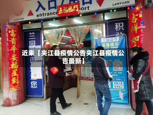 近来【夹江县疫情公告夹江县疫情公告最新】