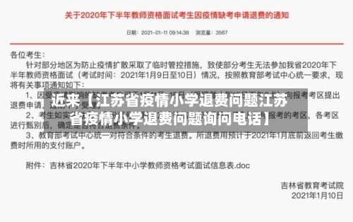 近来【江苏省疫情小学退费问题江苏省疫情小学退费问题询问电话】-第3张图片