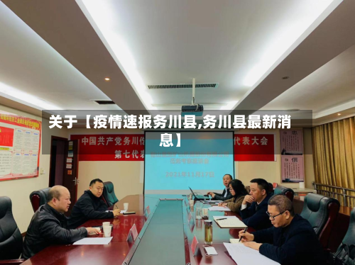 关于【疫情速报务川县,务川县最新消息】