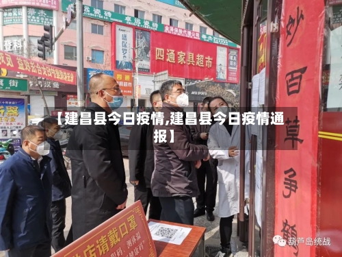 【建昌县今日疫情,建昌县今日疫情通报】-第2张图片