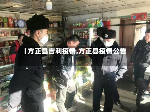 【方正县吉利疫情,方正县疫情公告】-第3张图片