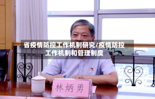 省疫情防控工作机制研究/疫情防控工作机制和管理制度-第2张图片