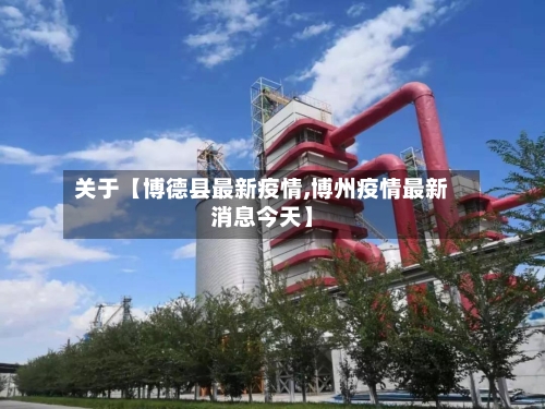 关于【博德县最新疫情,博州疫情最新消息今天】