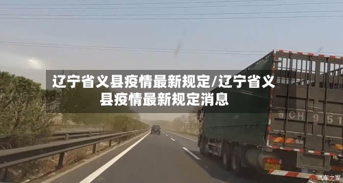 辽宁省义县疫情最新规定/辽宁省义县疫情最新规定消息