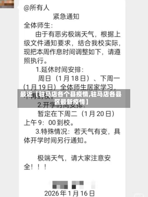 最近【驻马店各个县疫情,驻马店各县区最新疫情】