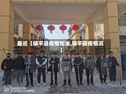 最近【镇平县疫情加油,镇平防疫情况】