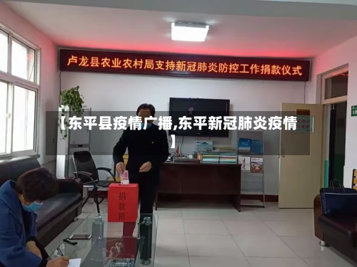 【东平县疫情广播,东平新冠肺炎疫情】
