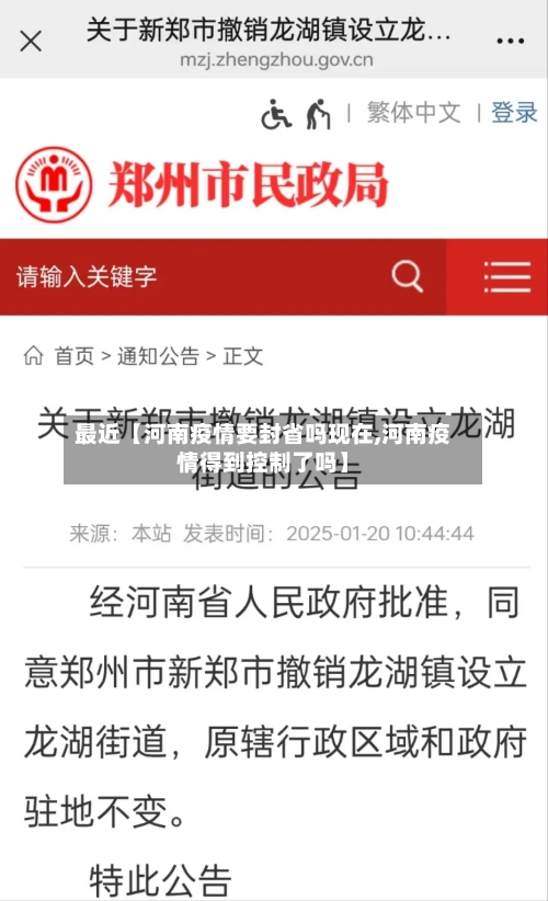 最近【河南疫情要封省吗现在,河南疫情得到控制了吗】