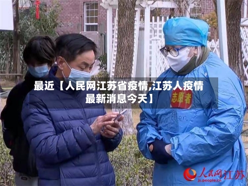 最近【人民网江苏省疫情,江苏人疫情最新消息今天】-第2张图片