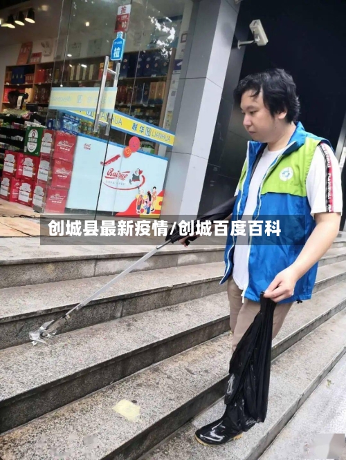 创城县最新疫情/创城百度百科-第2张图片