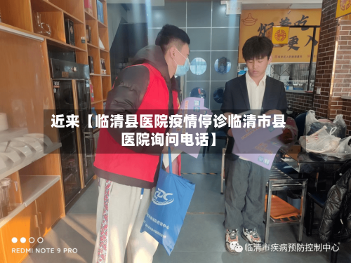 近来【临清县医院疫情停诊临清市县医院询问电话】