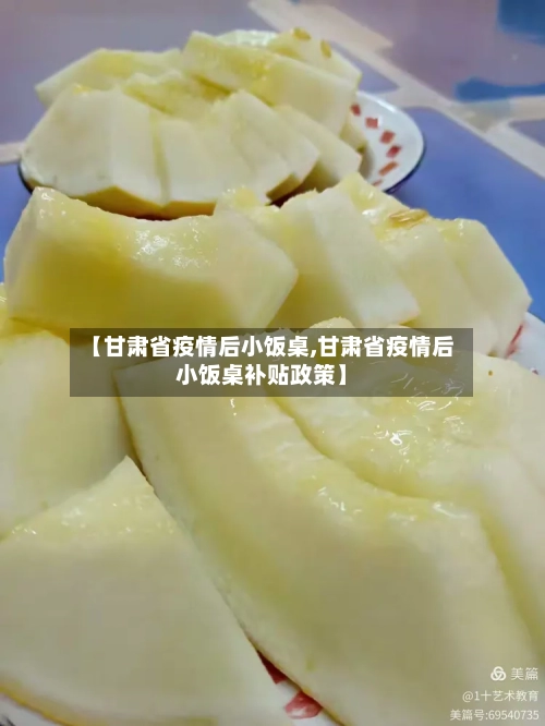 【甘肃省疫情后小饭桌,甘肃省疫情后小饭桌补贴政策】