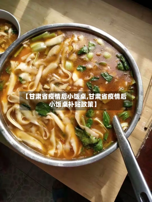 【甘肃省疫情后小饭桌,甘肃省疫情后小饭桌补贴政策】-第2张图片