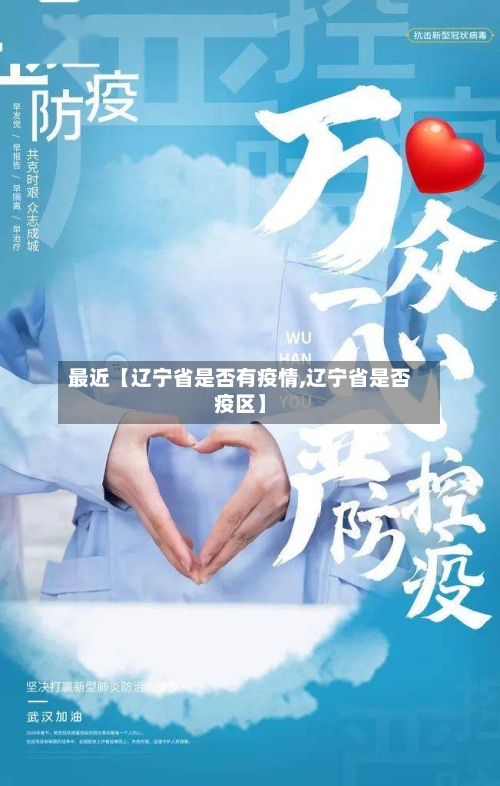 最近【辽宁省是否有疫情,辽宁省是否疫区】