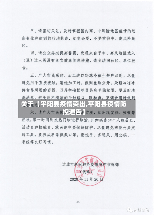 关于【平阳县疫情突出,平阳县疫情防控通告】-第3张图片