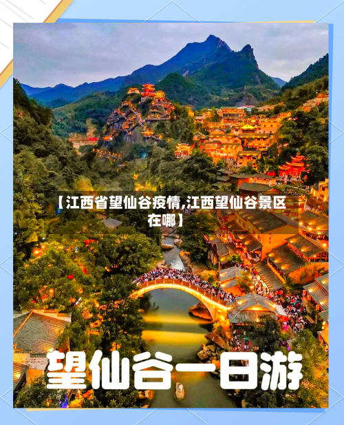 【江西省望仙谷疫情,江西望仙谷景区在哪】-第2张图片