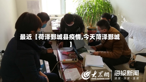 最近【荷泽鄄城县疫情,今天菏泽鄄城】