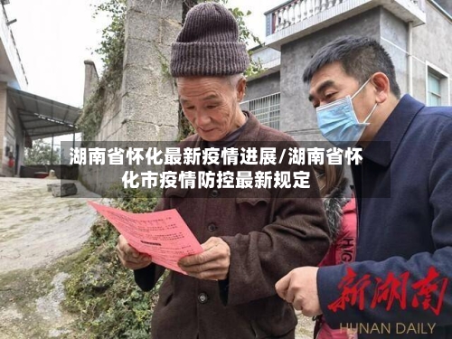 湖南省怀化最新疫情进展/湖南省怀化市疫情防控最新规定-第3张图片