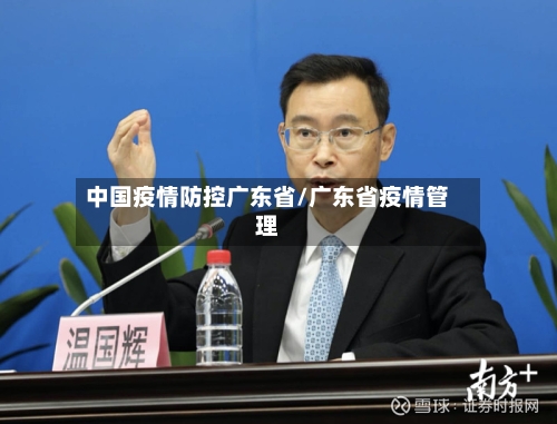 中国疫情防控广东省/广东省疫情管理-第2张图片