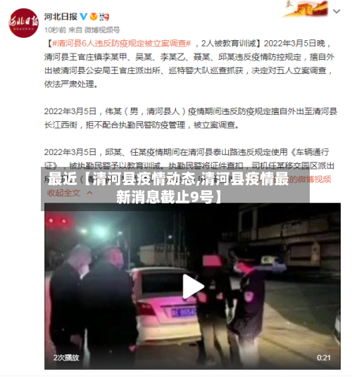 最近【清河县疫情动态,清河县疫情最新消息截止9号】-第2张图片