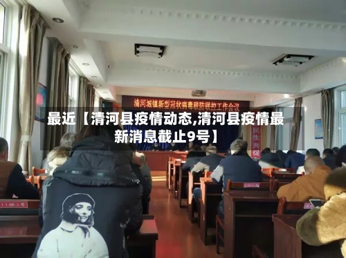 最近【清河县疫情动态,清河县疫情最新消息截止9号】-第3张图片