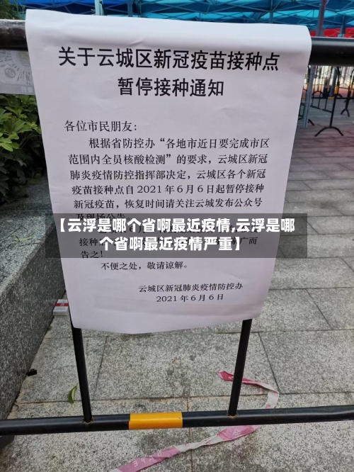 【云浮是哪个省啊最近疫情,云浮是哪个省啊最近疫情严重】