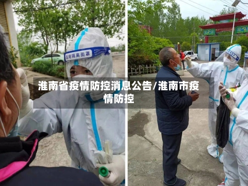 淮南省疫情防控消息公告/淮南市疫情防控