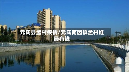 元氏县孟村疫情/元氏南因镇孟村谁最有钱