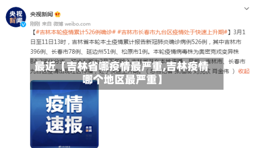 最近【吉林省哪疫情最严重,吉林疫情哪个地区最严重】