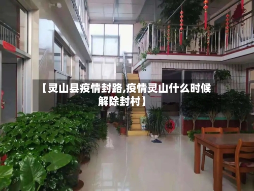 【灵山县疫情封路,疫情灵山什么时候解除封村】-第3张图片