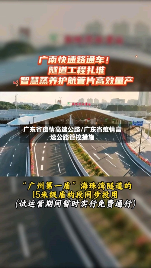广东省疫情高速公路/广东省疫情高速公路管控措施-第2张图片