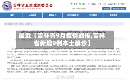 最近【吉林省9月疫情通报,吉林省新增9例本土确诊】