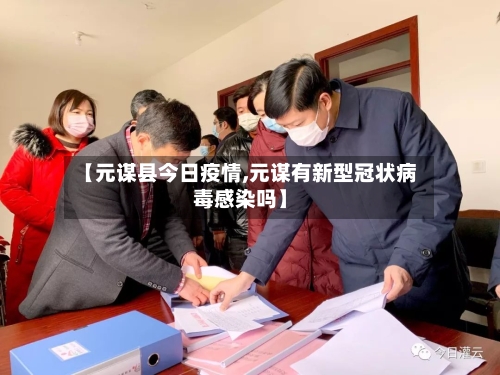【元谋县今日疫情,元谋有新型冠状病毒感染吗】-第2张图片