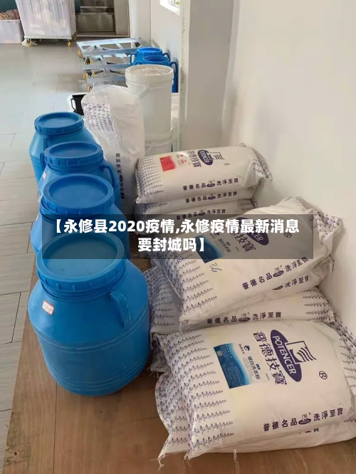【永修县2020疫情,永修疫情最新消息要封城吗】-第3张图片