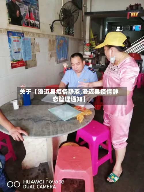关于【澄迈县疫情静态,澄迈县疫情静态管理通知】