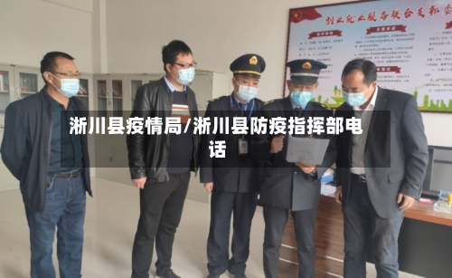 淅川县疫情局/淅川县防疫指挥部电话