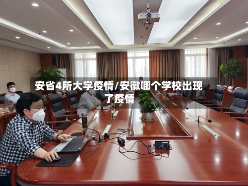 安省4所大学疫情/安徽哪个学校出现了疫情